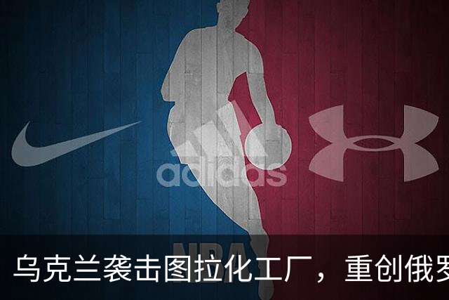 乌克兰袭击图拉化工厂，重创俄罗斯工业设施