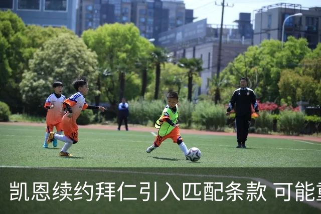 凯恩续约拜仁引入匹配条款 可能重返热刺