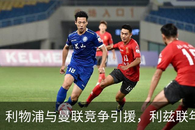 利物浦与曼联竞争引援，利兹联年轻后卫备受关注