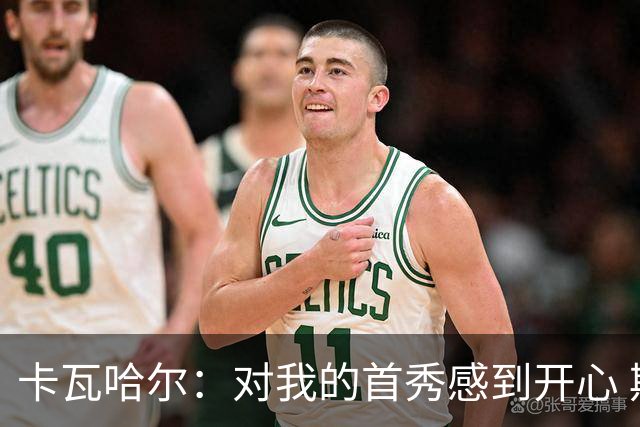 卡瓦哈尔：对我的首秀感到开心 期待更好的表现