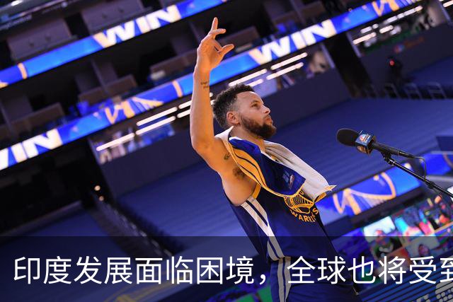 印度发展面临困境，全球也将受到影响