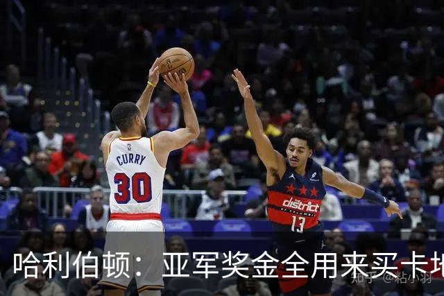 哈利伯顿：亚军奖金全用来买卡地亚手表