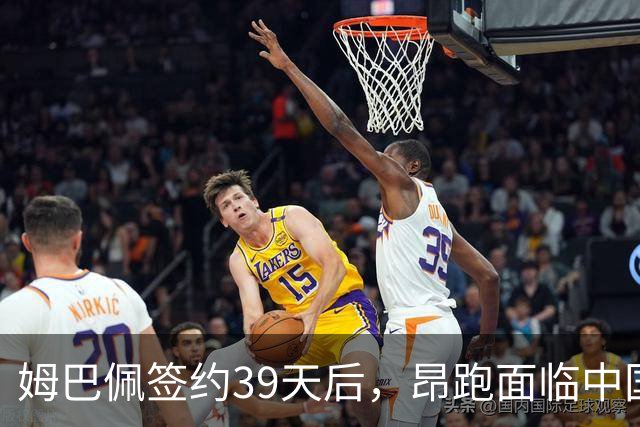 姆巴佩签约39天后，昂跑面临中国市场的挑战
