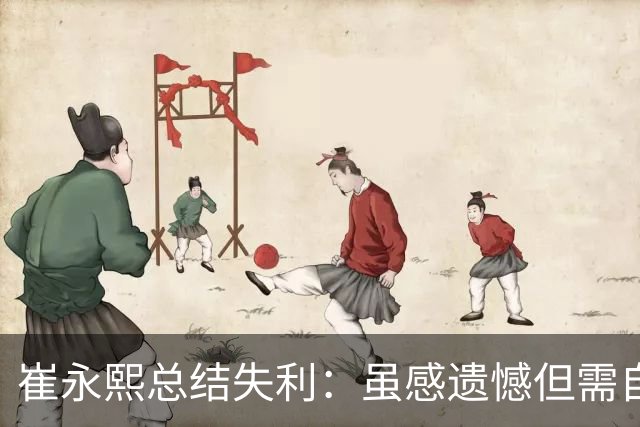 崔永熙总结失利：虽感遗憾但需自我提高