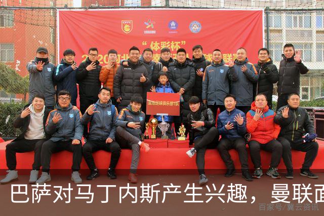 巴萨对马丁内斯产生兴趣，曼联面临做出重要决定