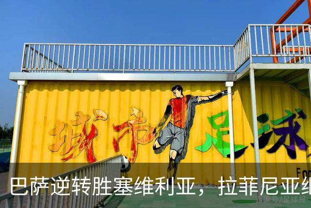 巴萨逆转胜塞维利亚，拉菲尼亚继续高歌猛进