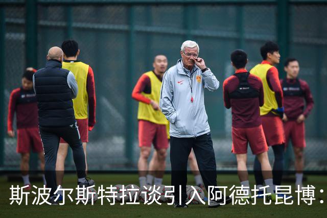 斯波尔斯特拉谈引入阿德托昆博：激动人心的全新篇章