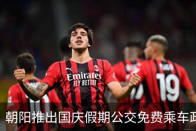 朝阳推出国庆假期公交免费乘车政策