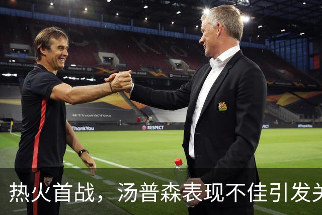 热火首战，汤普森表现不佳引发关注
