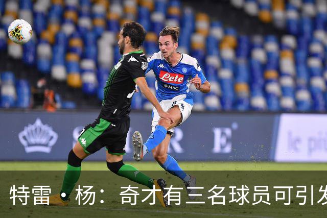 特雷·杨：奇才有三名球员可引发包夹 只需保持健康即可展现威力