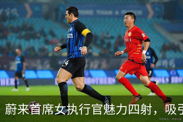 蔚来首席女执行官魅力四射，吸引众多目光