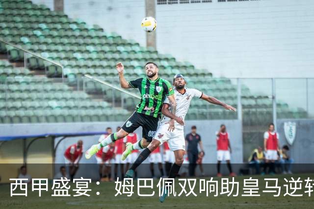 西甲盛宴：姆巴佩双响助皇马逆转巴萨