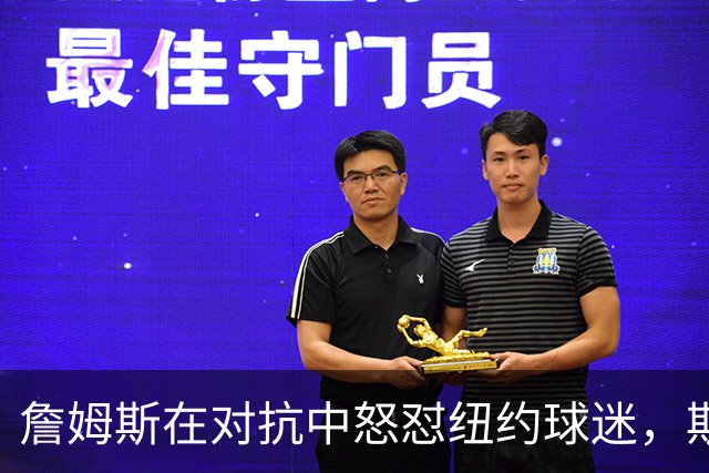 詹姆斯在对抗中怒怼纽约球迷，斯派克·李现身调解