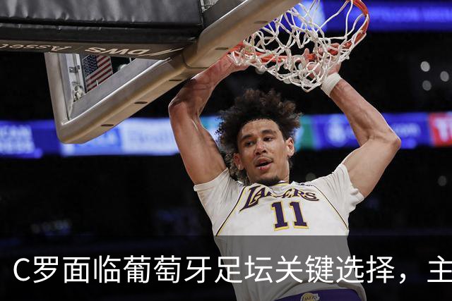 C罗面临葡萄牙足坛关键选择，主帅热苏斯给出回归建议